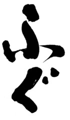 ふぐ © 風味豊の書業無情庵