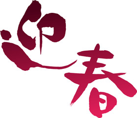 迎春　文字素材
