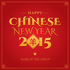 Chinese new year. Greeting card. Year of the sheep.