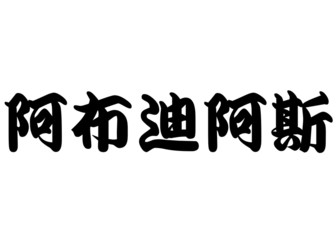 English name Abdias in chinese calligraphy characters