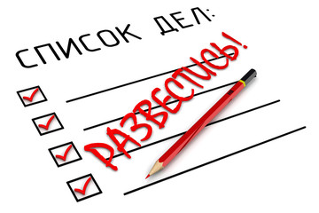 Развестись! Список дел