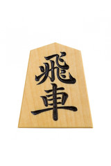  将棋駒　飛車