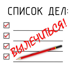 Вылечиться! Список дел