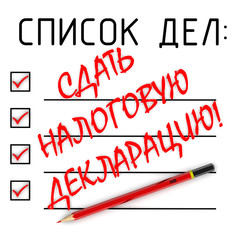 Сдать налоговую декларацию! Список дел