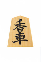 将棋駒　香車