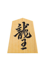 将棋駒　竜王