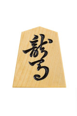将棋駒　竜馬
