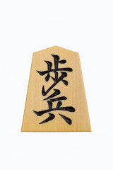 将棋駒　歩兵