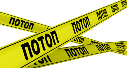 Потоп. Желтая оградительная лента