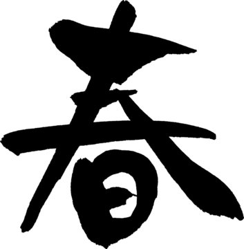 春　文字素材