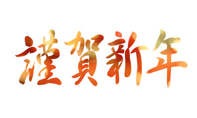 Happy New Year for Japanese.