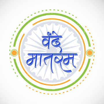 Hindi text Vande Mataram for Indian Republic Day celebration.