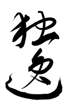 草書 Images – Browse 128 Stock Photos, Vectors, and Video | Adobe