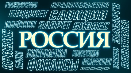 tags cloud on russian language relative to politic crisis