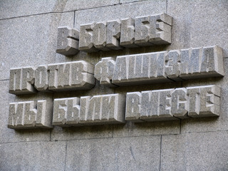 Granite russian letters on same memorial on Poklonnaya Gora