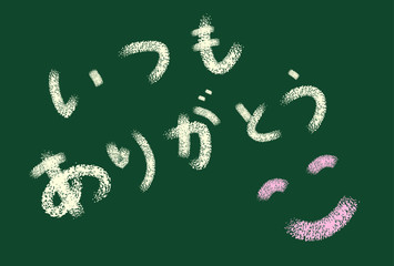 ありがとうのメッセージ チョーク文字風