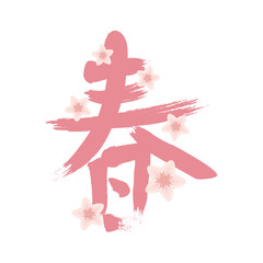 春の文字と花　ピンク