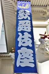 Foto op Plexiglas 歌舞伎座の垂れ幕 © hamazou