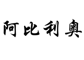 English name Abílio in chinese calligraphy characters