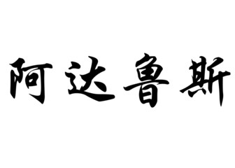 English name Adaluz in chinese calligraphy characters