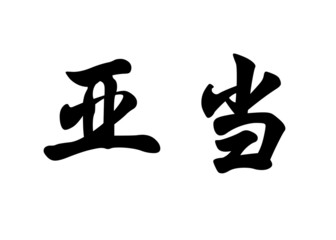 English name Adam in chinese calligraphy characters