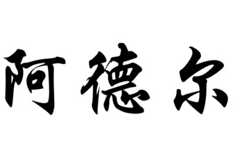 English name Adel in chinese calligraphy characters