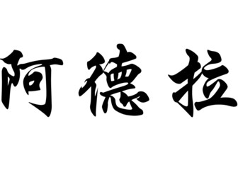 English name Adela in chinese calligraphy characters