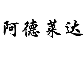 English name Adelaida in chinese calligraphy characters