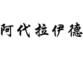 Naklejka premium English name Adelaide in chinese calligraphy characters
