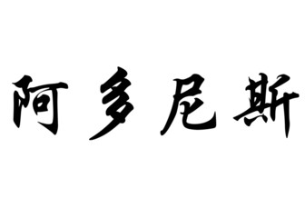 English name Adonis in chinese calligraphy characters