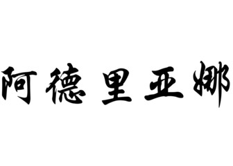 English name Adriana in chinese calligraphy characters