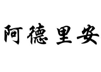 English name Adrien in chinese calligraphy characters