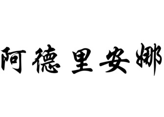 English name Adrienne in chinese calligraphy characters
