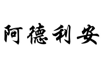 English name Adryan in chinese calligraphy characters