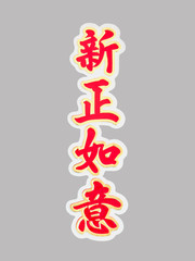 Chinese word sticker in Chinese new year