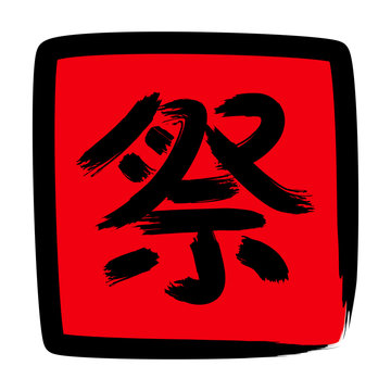 太文字 Stock Photos And Royalty Free Images Vectors And Illustrations Adobe Stock