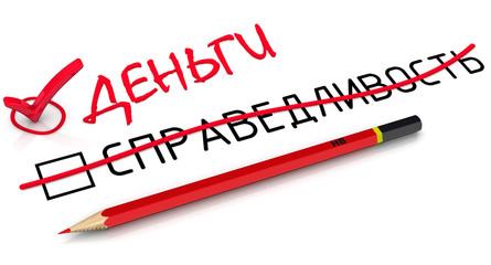 Выбор деньги. Концепция изменения выбора