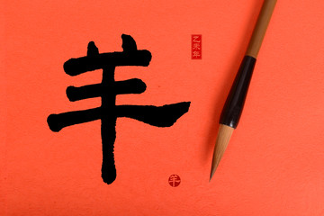 2015 is year of the goat,Chinese calligraphy yang. translation: