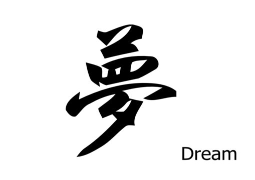 Dream for chinese calligraphy. vector