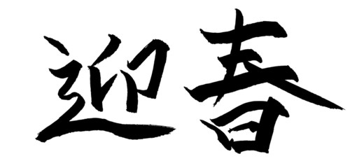 手書き「迎春」