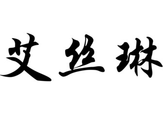 English name Aisling in chinese calligraphy characters