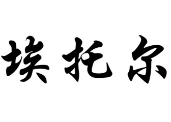 English name Aitor in chinese calligraphy characters