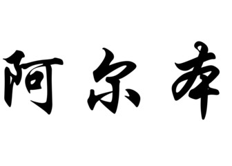 English name Alban in chinese calligraphy characters