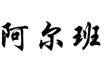 English name Albane in chinese calligraphy characters