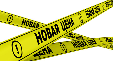 Новая цена. Желтая оградительная лента