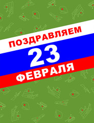 Congratulation greeting card, 23 February, the day of defenders