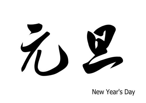 New Year's Day for chinese calligraphy. vector