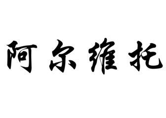 English name Alberto in chinese calligraphy characters