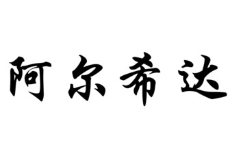 English name Alcida in chinese calligraphy characters