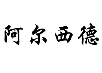 English name Alcide in chinese calligraphy characters